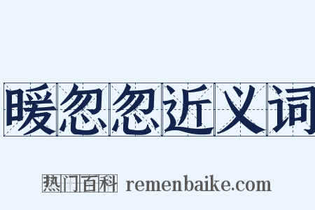 暖忽忽近义词是什么意思的图片